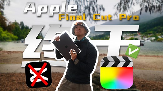Final Cut Pro 11史诗级更新！MacOS系统剪辑终于站起来了！【内含实用技巧分享】
