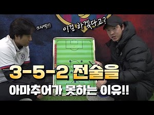 프로축구선수가 알려주는 TIP | 아마추어 축구에서 3-5-2는 장점이 많을까? 단점이 많을까?