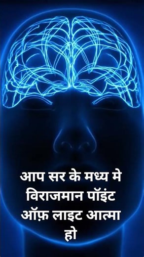 आप सर के मध्य मे विराजमान पॉइंट ऑफ़ लाइट आत्मा हो। #soul #soulmate #bkffofficial1 #bkshivani #shorts