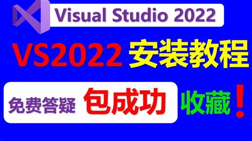 vs2022安装教程|vs2022使用教程，Visual Studio2022详细手把手教程，跟着视频操作，包成功，亲测有效！