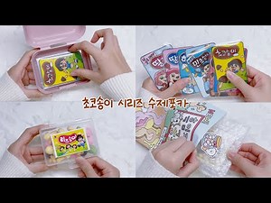 [만들기✂️]초코송이 덕후들 모여요!! 초코송이 수제포카 | 컨셉 | 포장 | 무료도안 | 만들기영상 | 별별세상