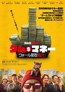全米を揺るがす株騒動とその過熱ぶり映し出す『ダム・マネー ウォール街を狙え！』本編映像 | cinemacafe.net