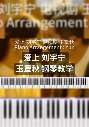 刘宇宁玉簟秋 Liu YuNing爱上钢琴教学#刘宇宁#玉簟秋#丞磊#徐若晗#钢琴#钢琴教学