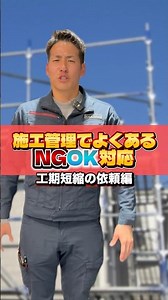施工管理でよくあるNG,OK対応/工期短縮の依頼編🔨#イデアハウス #施工管理 #現場作業 #従業員募集 #求人募集