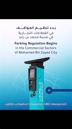 🗣Latheef_iqra on Instagram: "New parking regulations in abudhabi MBZ area. പുതിയ അപ്ഡേറ്റുകൾ മലയാളത്തിൽ ലഭിക്കുന്നതിന് ഞങ്ങളുടെ വാട്സാപ്പ് ചാനൽ ഫോളോ ചെയ്യുക. https://chat.whatsapp.com/EnOFVfYap9e8XyHdp73gzE"