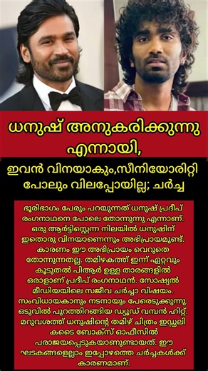 ഒരു ആർട്ടിസ്റ്റെന്ന നിലയിൽ ധനുഷിന് ഇതൊരു വിനയാ#malayalamshorts #