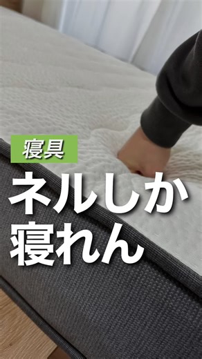 NELLマットレスはプロフィールをチェック #一人暮らし #暮らし #1k8畳 #ライフハック #寝具 #マットレス