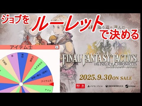【FFTリメイク縛りプレイ】#3 ジョブランダム＋ランダムバトル禁止＋基本ノーリセット【ファイナルファンタジータクティクス】