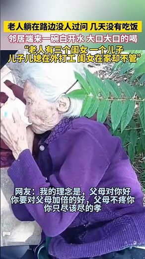 🌹 年迈的老奶奶躺在路边几天没吃饭无人过问，邻居端来一碗白开水，她便大口大口地喝。“衡量一个社会的真正标准，是我们如何对待最弱小和最脆弱的人。”——休·戴维森 🌹 #爱 #人间真情 #亲情冷暖