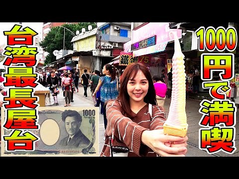 たった千円で、台湾の人気観光地『淡水』を満喫！