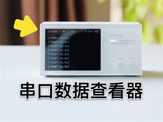 升级你的串口工具！硬件开发必备（开源）