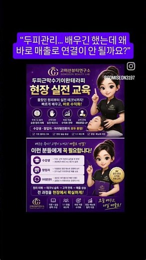 두피관리 전문가라면 꼭 알아야 할 SCALP 구조와 혈액순환｜고미선뷰티연구소 현장 실전 교육