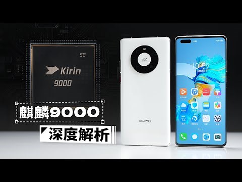 时隔两年回顾麒麟9000，我们测出了真实能效！