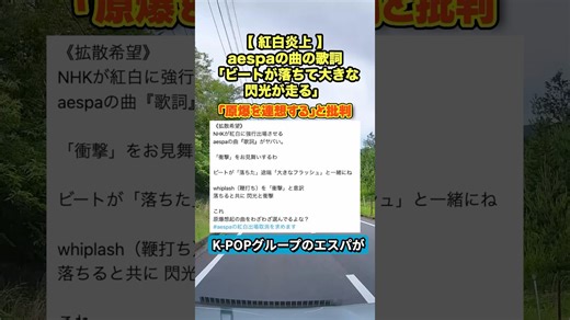 aespa紅白曲『Whiplash』歌詞に「原爆連想」の声。過去の炎上とNHKへの不信感が招いた騒動