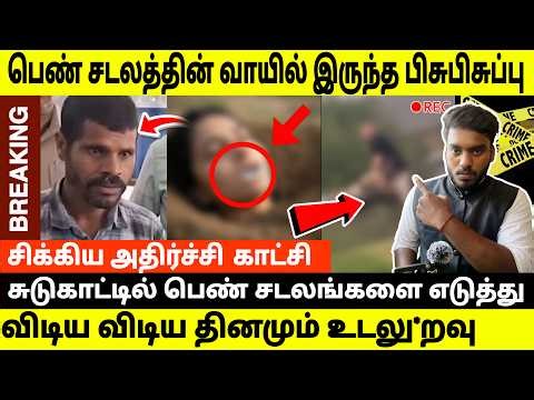 CCTV ஆதாரங்களுடன், இதயம் பலவீனமானவர்கள் இதைப் பார்க்க வேண்டாம் | Tamil Crime Story #tamilcrimestory