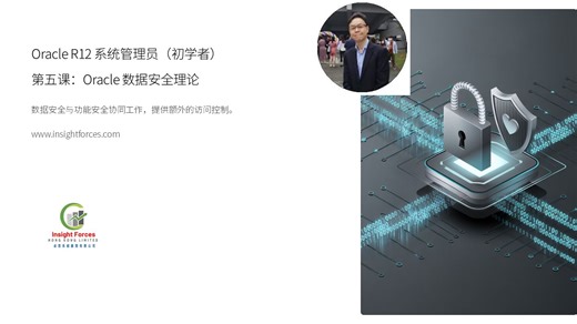 Oracle EBS | Oracle R12 系统管理员 (初学者) | 第五课：Oracle 数据安全理论 | 普通話版本