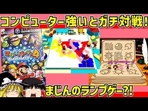 【レトロゲーム】マリオパーティ４ コンピュータ強いで優勝【ゆっくり実況】