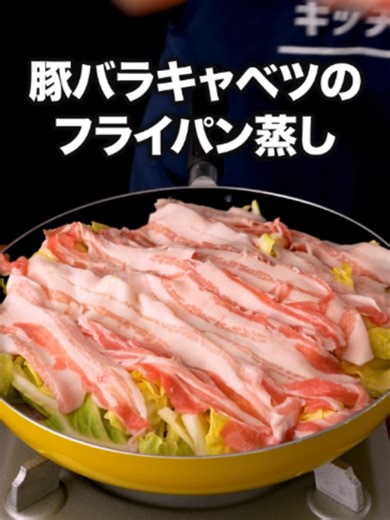 包丁使わない！フライパンでそのまま出せてあと片付けも楽ちん！「豚バラと春キャベツのフライパン蒸し」#簡単レシピ #ワンパン #tiktokレシピ#料理動画 #デリッシュキッチン 詳しくはデリッシュキッチンアプリで「豚バラと春キャベツのフライパン蒸し」と検索🔍 ■材料 (2人分) 豚バラしゃぶしゃぶ肉 200g 春キャベツ 1/2個(300g) 酒 大さじ2 ☆たれ ポン酢しょうゆ 大さじ3 白いりごま 小さじ1 ラー油 小さじ1/2 ■手順 (1)フライパンに春キャベツを半量ちぎって広げ入れ、春キャベツの上に半量の豚肉を重ならないように広げて並べる。残りの春キャベツ、豚肉も同様に広げてのせる。(キャベツの芯は取り除きましょう。) (2)酒を回し入れてふたをし、弱めの中火で加熱する。肉に火が通るまで10分ほど蒸し焼きにする。 (3)ボウルに☆を入れて混ぜ、添える。(たれをかけてお召し上がりください。) 声：音読さん