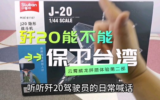 长空之王中国战机歼20，乐高军模畅快拼搭，军迷荣耀尽在翻云覆手之间