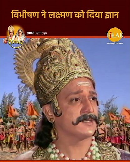 Ramayan Dialogue Status । रामायण डायलॉग | विभीषण ने लक्ष्मण को दिया ज्ञान