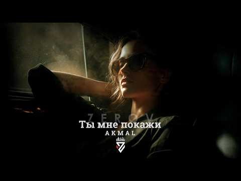 Akmal - Ты мне покажи┃Z E R O V 𝘙𝘦𝘮𝘪𝘹