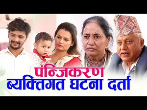 Byaktigat Ghatana Darta // पन्जिकरण (ब्यक्तिगत घटना दर्ता ) // Butwal Sub-Metropolitan City