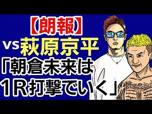 【格闘ニュース】⚪朝倉未来 萩原京平 唯一両方と試合をした男の勝敗予想 ⚪久保優太 平本蓮との対戦について&「朝倉未来はカウンター2つのみ」発言の真相 ⚪皇治 パクり騒動の弁明 ⚪青木真也の弱点 雑談