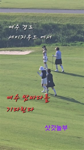 세이지우드cc#여수밤바다#단양 경도cc#경치좋다#삿갓놀부
