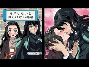 【鬼滅の刃×声真似】キスしないと出られない部屋に閉じ込められるとどうなるのか？【きめつのやいば 無一郎ねずこ 刀鍛冶の里編 時透無一郎】