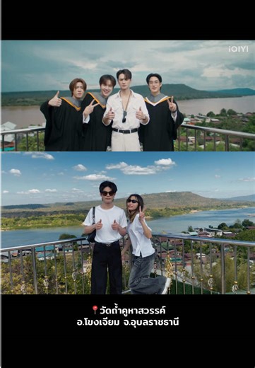 ปักหมุด “ตามรอยเขมจิราต้องรอด” ที่จังหวัดอุบลราชธานี 🚙 รายละเอียดการเดินทางฉบับเรา แนะนำให้ใช้รถยนต์ในการเดินทางแต่ละที่ เพราะค่อนข้างไกล 📍วัดถ้ำคูหาสวรรค์ อ.โขงเจียม ใช้เวลาเดินทางจากวัดแรกประมาณ 45 นาที ตอนเราไปวัดเงียบมาก มีจุด Landmark ให้ถ่ายรูปอยู่ 2 จุด ตามในซีรีส์เลย แต่วัดนี้ลมดีมากกก ไม่ร้อนอย่างที่คิดเลย ขึ้นไปข้างบนวิวสวย 📍วัดถ้ำวังผาพญานาคราช อ.โขงเจียม ใช้เวลาเดินทางจากวัดที่ 2 ประมาณ 20 นาที เพราะทางค่อนข้างไปยาก แนะนำถ้าปัก Google Maps ให้ไปทางอุทธยานแห่งชาติผาแต้ม ไม่งั้นจะมี