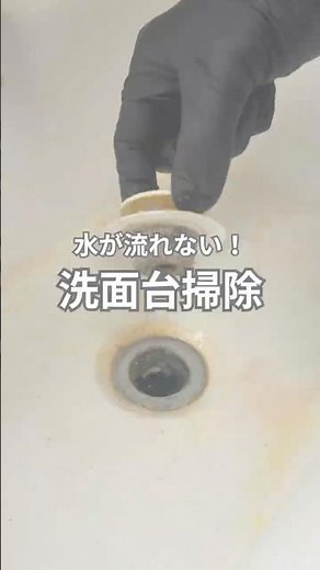 水が流れない洗面台はこれで解決！ #掃除 #時短掃除 #暮らし