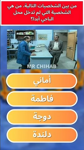 أصعب أسئلة عن مسلسل شوفلي حل | الجزء 30 #شوفلي_حل #choufli_hal #مسلسل_شوفلي_حل #أسئلة_شوفلي_حل