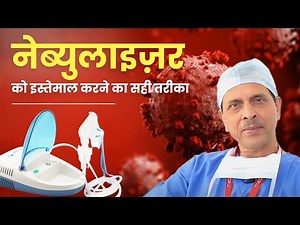 नेबुलाइजर को घर पर इस्तेमाल कैसे करें? - जानिए डॉ. अरविन्द कुमार की टीम से