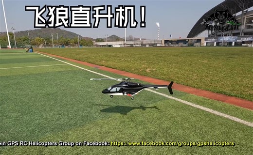 户外测评Airwolf直升机，在3D模式下飞行变得更加平滑！