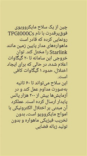 ‎شبکه سلامت و بهداشت‎ on Instagram: "According to published reports, China has unveiled an ultra-high-power microwave weapon capable of seriously disrupting low-Earth-orbit (LEO) satellites, including systems such as Starlink. The system, reportedly designated TPG1000Cs, is said to deliver an output of up to 20 gigawatts far exceeding the roughly 1 gigawatt estimated to be sufficient to interfere with satellite operations. The weapon is claimed to be capable of sustained firing for up to 60 seco