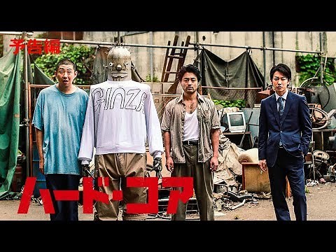 映画『ハード・コア』11/23公開 予告編