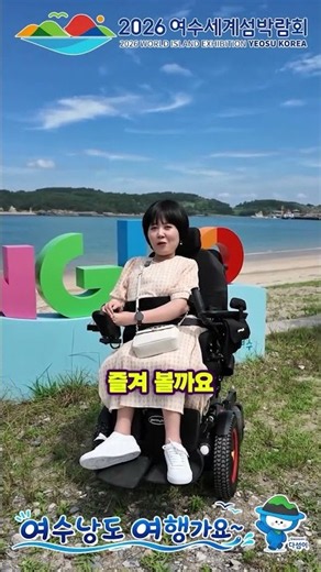 [#18] Let's Travel to Nangdo – An Island Getaway Accessible by Wheelchair #YeosuCity #YeosuStory ...