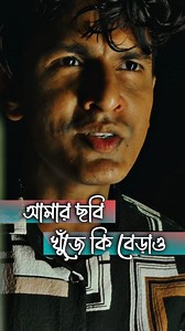 Kothay Acho #ASIF #AsifAkbar #asifakbarsong #reelsvideoシ #sujonahmed99 #viralpost2025 #viralreelsシ #foryoupageシ #trending #trendingpost | Sujon Ahmed 99
