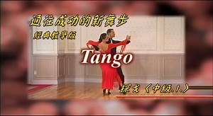 New Steps to Success Tango 04 通往成功的新舞步〈探戈-中級-1〉