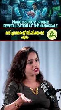 മരിച്ചവരെ ജീവിപ്പിക്കാൻ നാനോ സാങ്കേതികവിദ്യ | Nano-Cryonic Revitalization