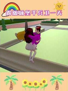 跟随千兵卫的一天#櫻花校園模擬器#櫻校#sakuraschoolsimulator#sakura#小皖来啦