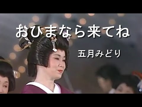 おひまなら来てね - 五月みどり(Midori Satsuki)【1961年】#おひまなら来てね #五月みどり #MidoriSatsuki #nodownload