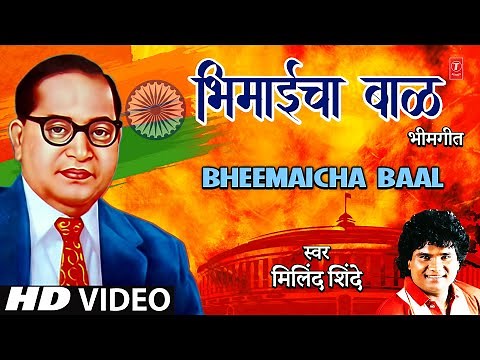 भिमाईचा बाळ- भीमगीत | Bheemaicha Baal | Bhim Geet | Milind Shinde | Bhakti Song | HD Video