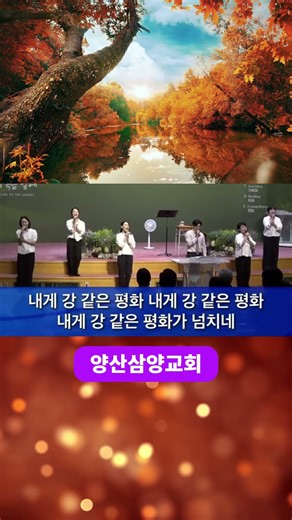 내게 강 같은 평화가 넘치네~