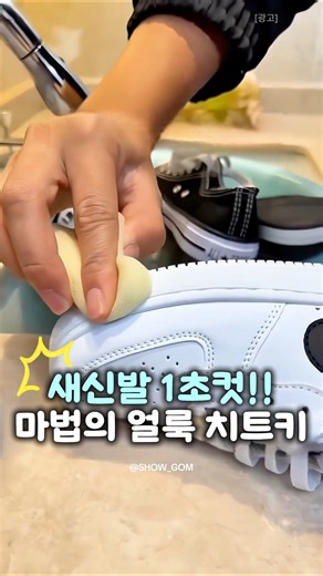 세탁소 사장님만 알던 1급 비밀! 물 없이 신발 찌든 때 지우기!! #세탁소꿀팁 #운동화세탁