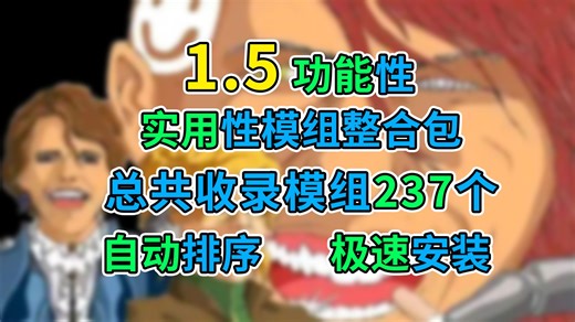 1.5超全功能性模组整合包！再也不用忍受泰南的逆天设计！收录237个模组-自动排序！极速安装！几乎全文本汉化！【Rimworld/边缘世界/环世界】