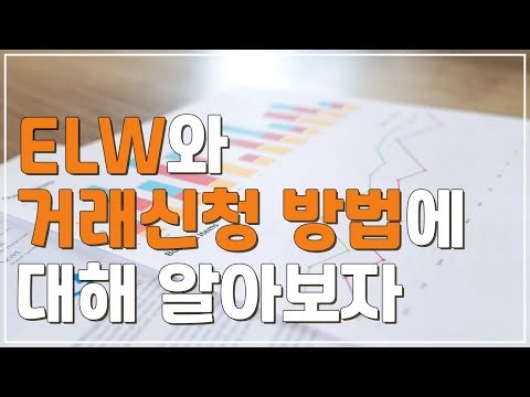 ELW와 거래신청 방법에 대해 알아보자!