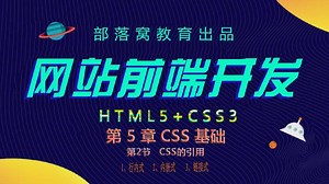 网页样式使用方法视频：CSS样式引用方式语法结构样式表链接方法