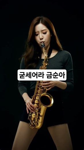 #굳세어라금순아#트로트#saxophone