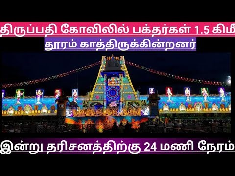 TTD Breaking News| Tirumala Tirupati Darshan Updates| TTD Latest Press Release| Darshan Update Tamil